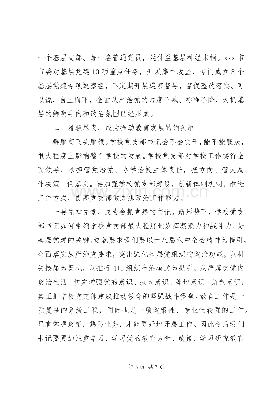 在全市教育系统党支部书记培训会议上的讲话.docx_第3页