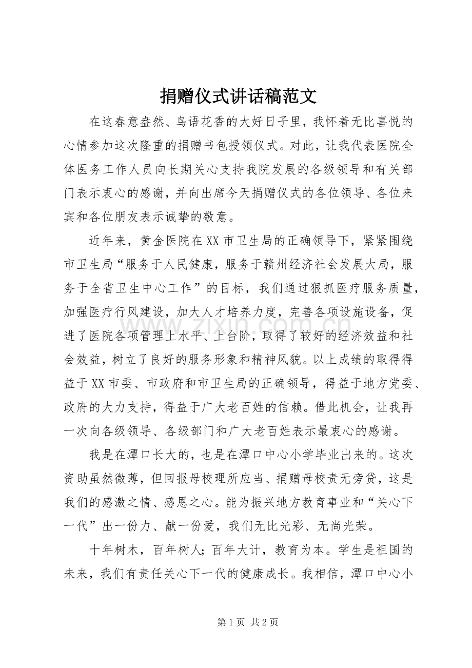 捐赠仪式讲话稿范文.docx_第1页