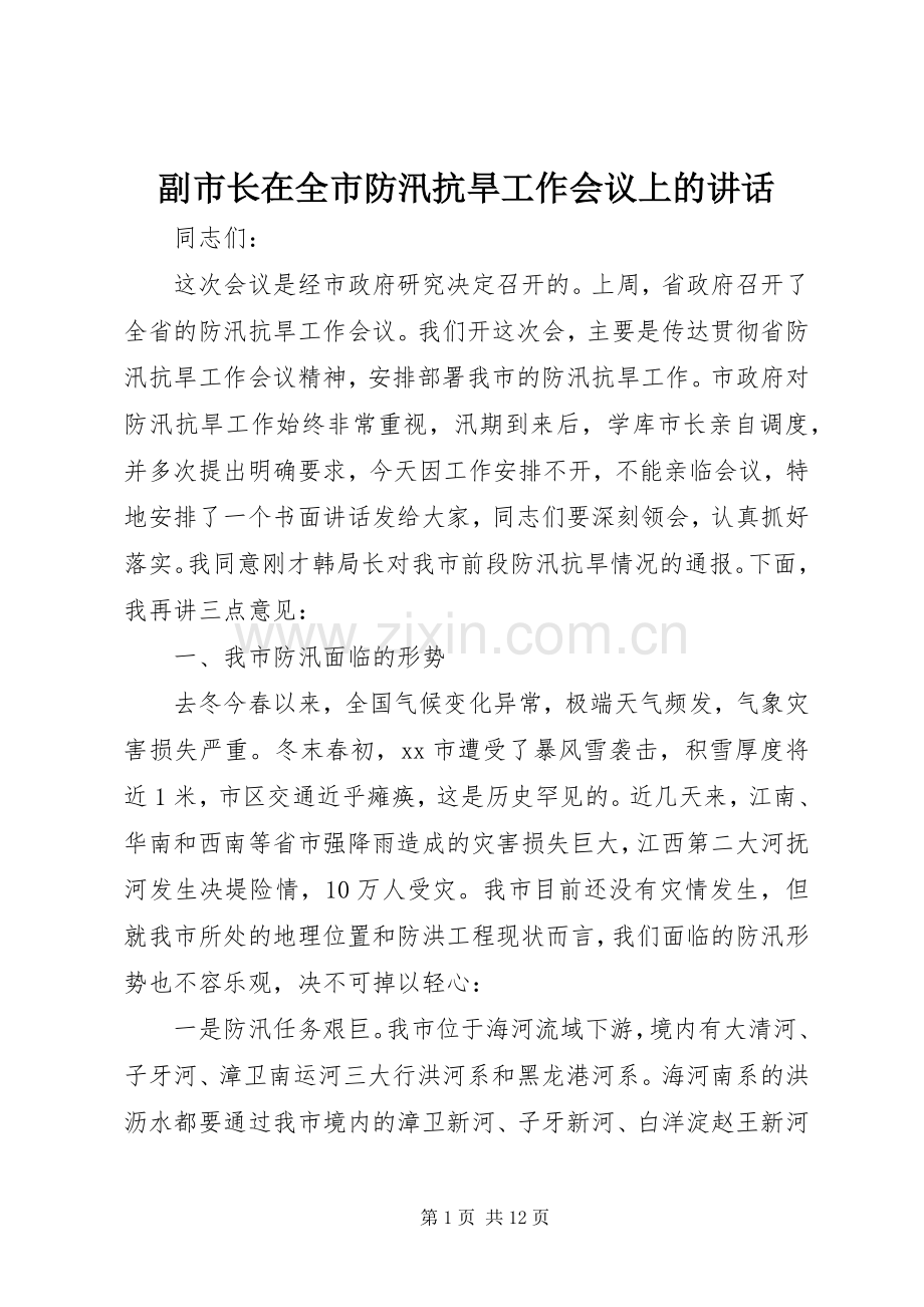 副市长在全市防汛抗旱工作会议上的讲话.docx_第1页