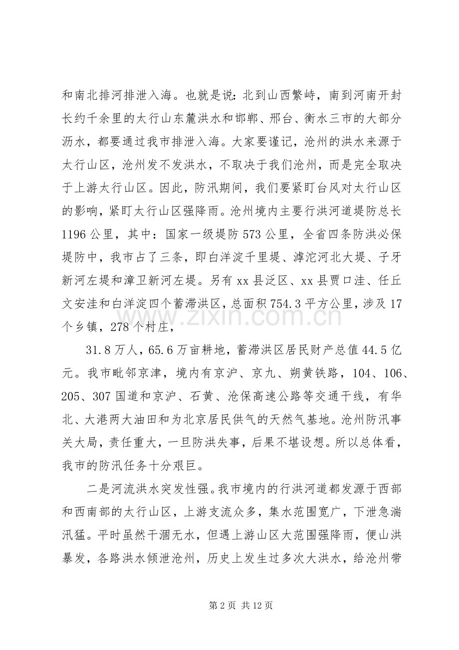 副市长在全市防汛抗旱工作会议上的讲话.docx_第2页