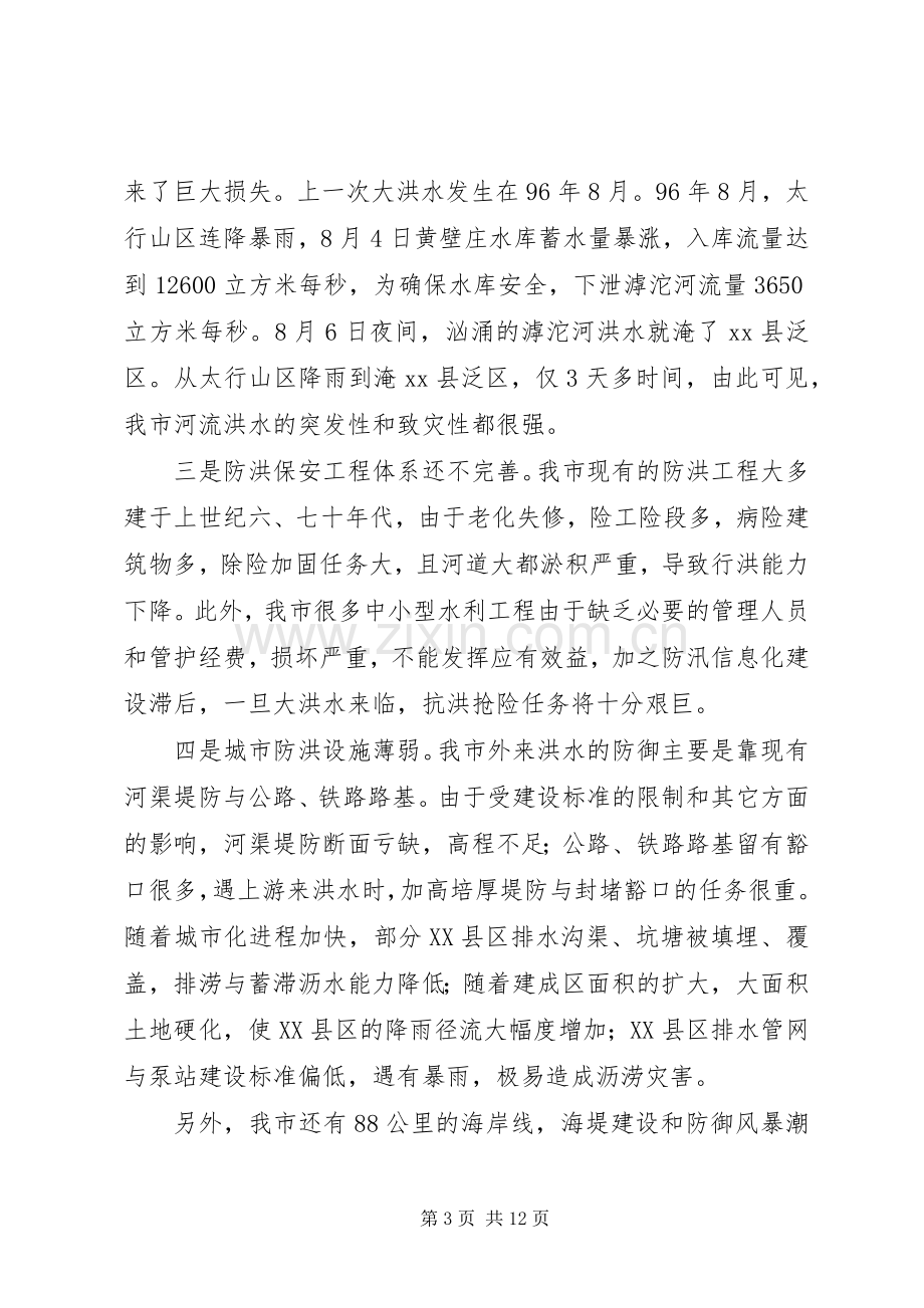 副市长在全市防汛抗旱工作会议上的讲话.docx_第3页