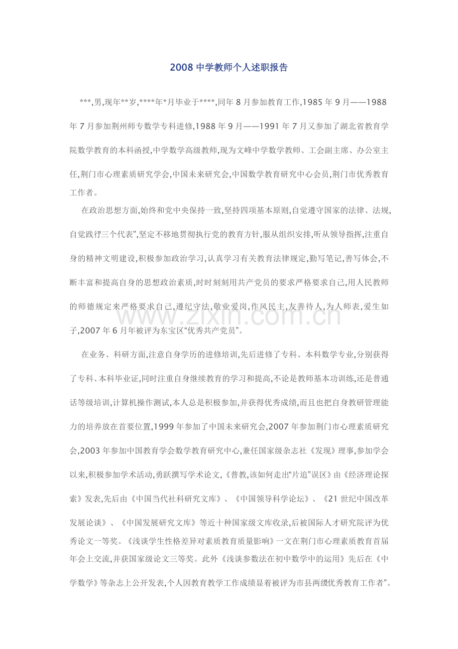 2008中学教师个人述职报告.doc_第1页