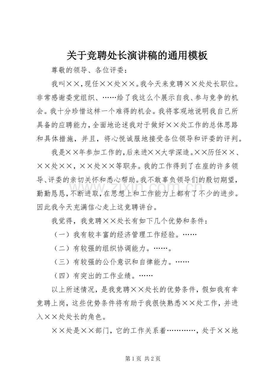 关于竞聘处长演讲稿的通用模板.docx_第1页