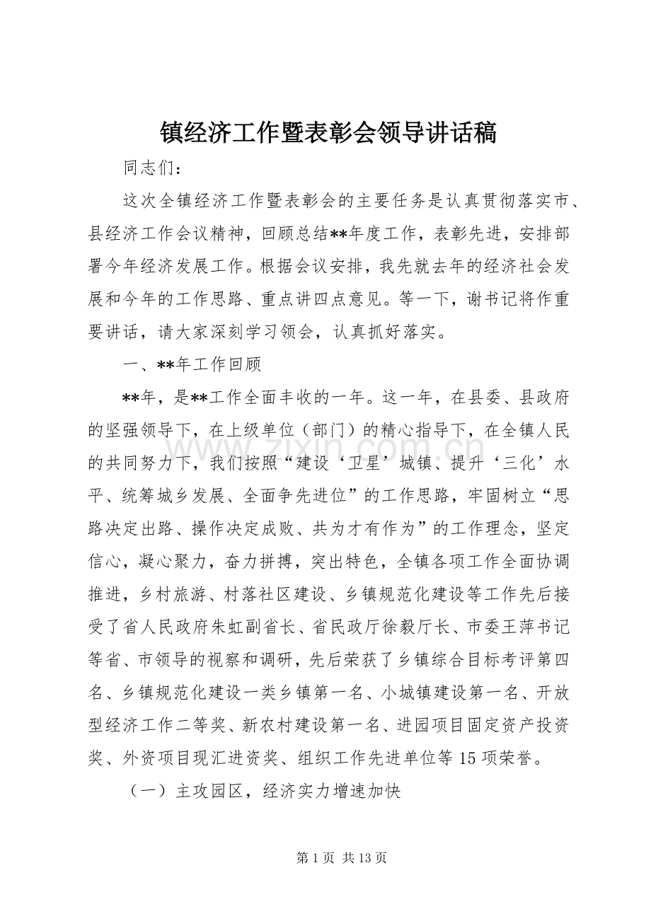 镇经济工作暨表彰会领导讲话稿.docx_第1页