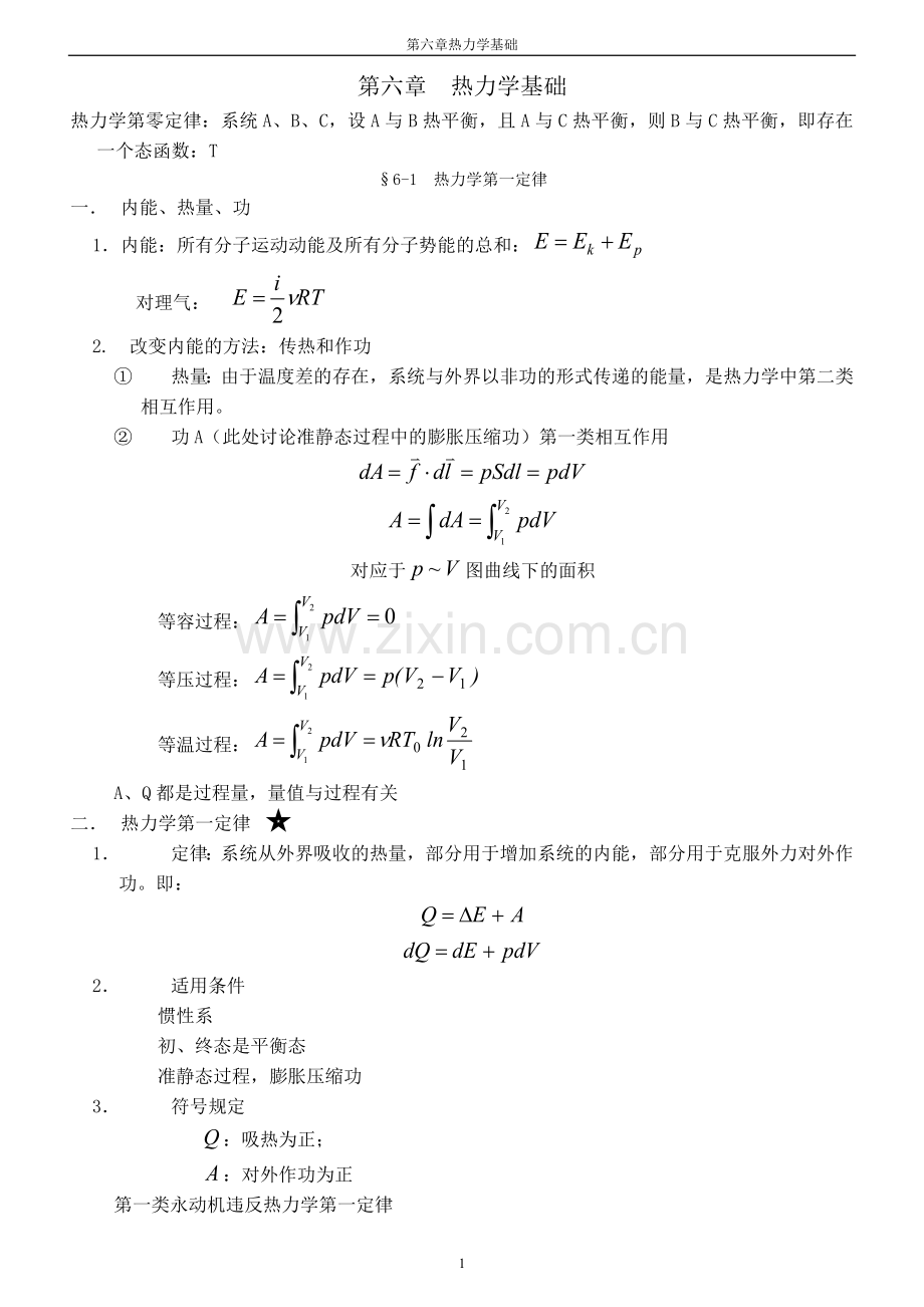 第六章 热力学基础.doc_第1页