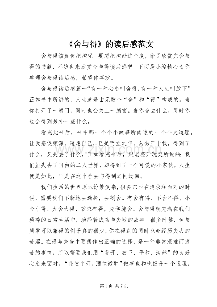 《舍与得》的读后感范文.docx_第1页