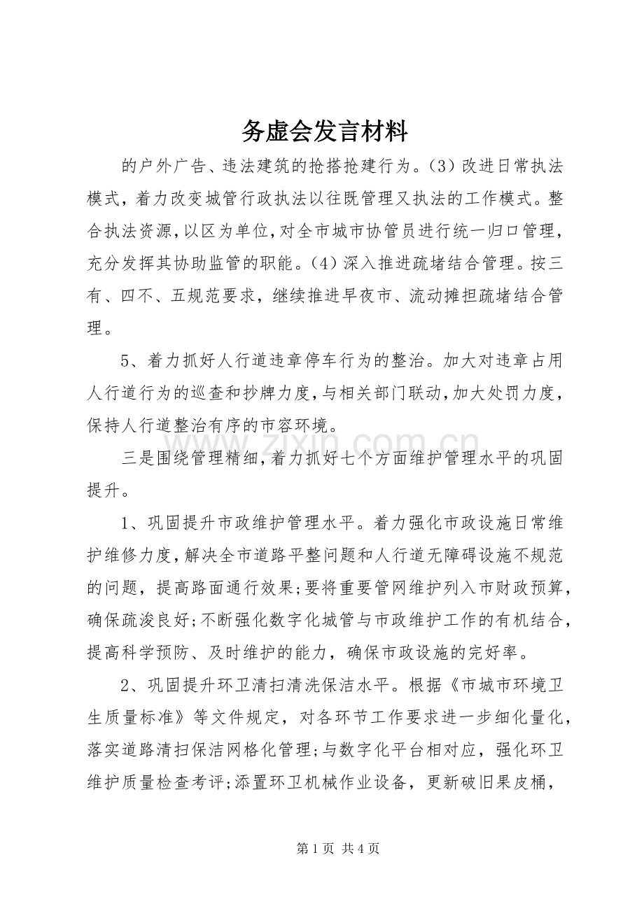 务虚会发言材料_3.docx_第1页