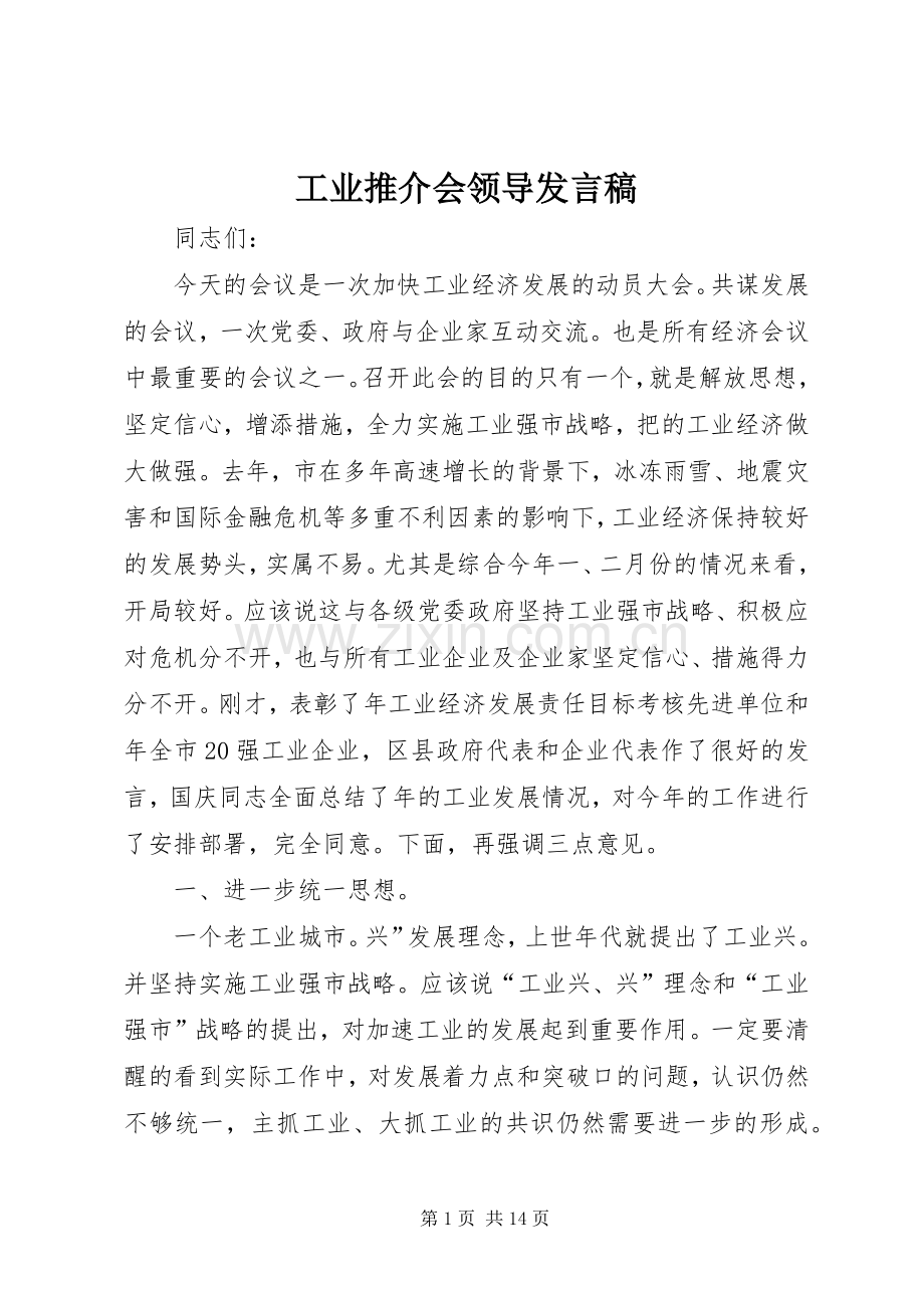 工业推介会领导发言稿.docx_第1页