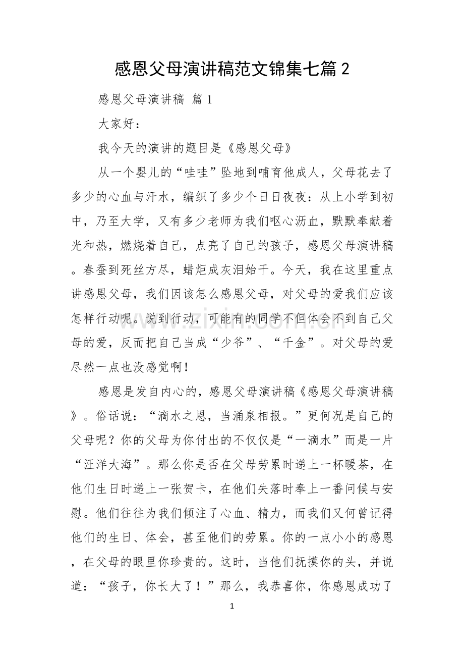 感恩父母演讲稿范文锦集七篇.docx_第1页