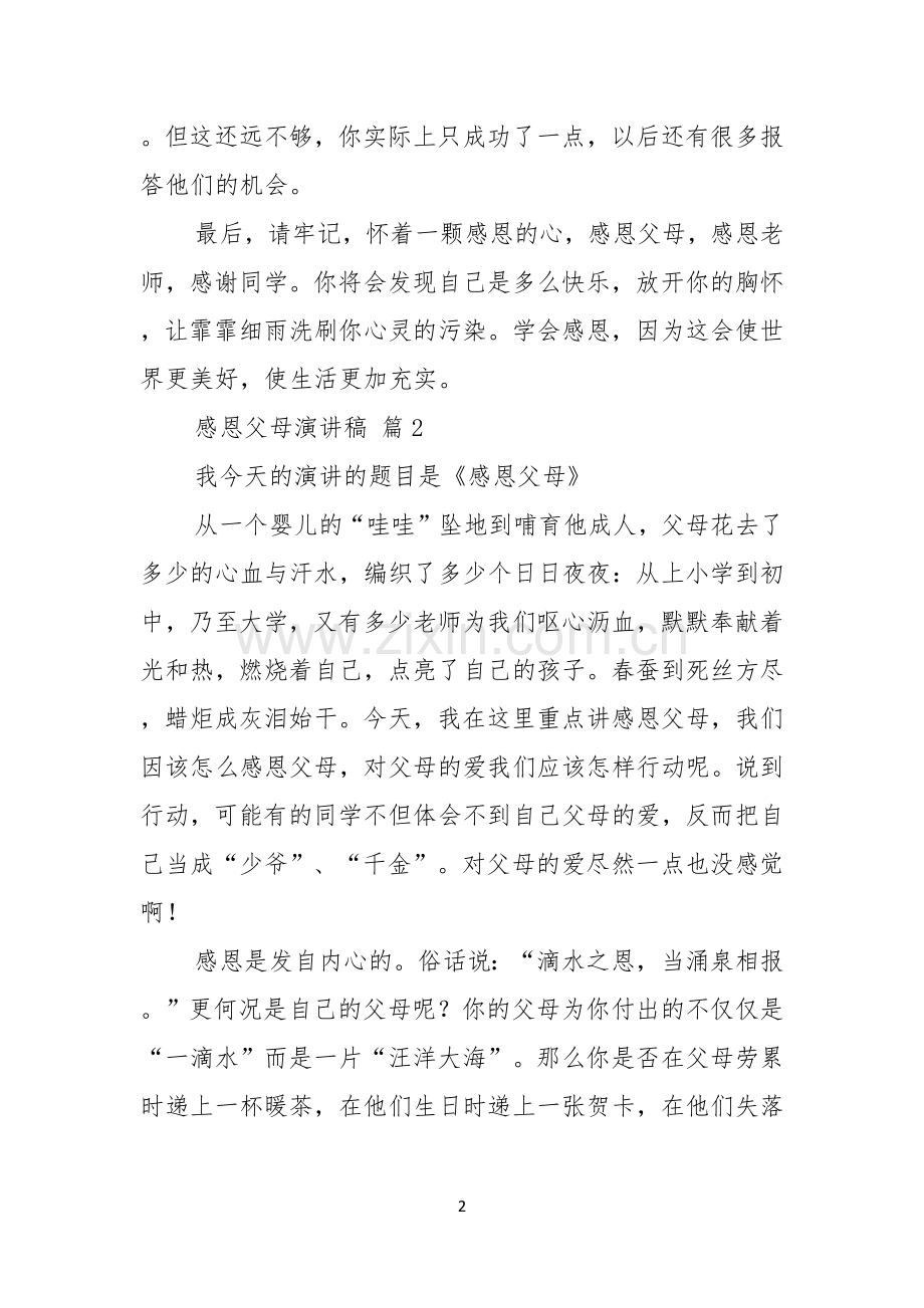 感恩父母演讲稿范文锦集七篇.docx_第2页