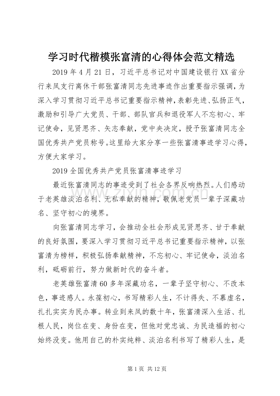 学习时代楷模张富清的心得体会范文.docx_第1页