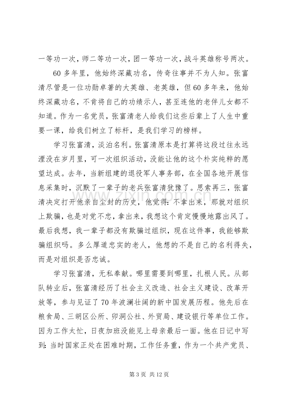 学习时代楷模张富清的心得体会范文.docx_第3页