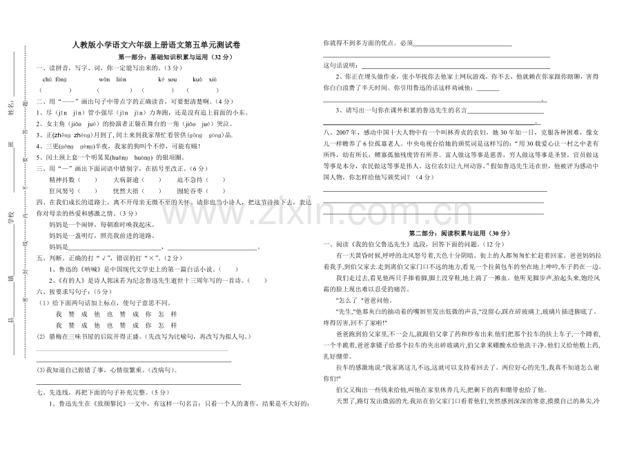 人教版小学语文六年级上册语文第五单元测试卷.doc_第1页