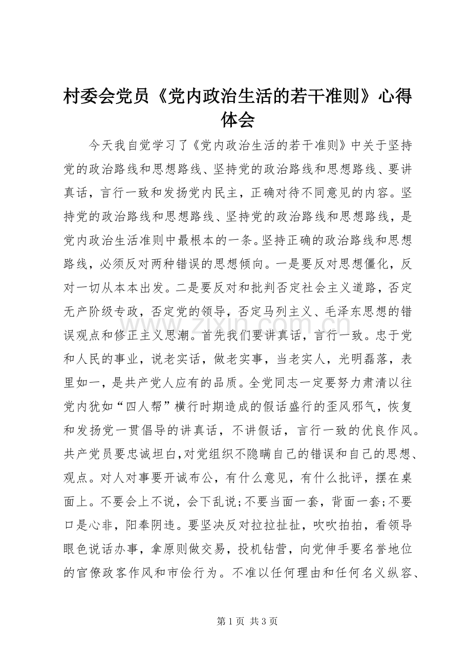 村委会党员《党内政治生活的若干准则》心得体会.docx_第1页