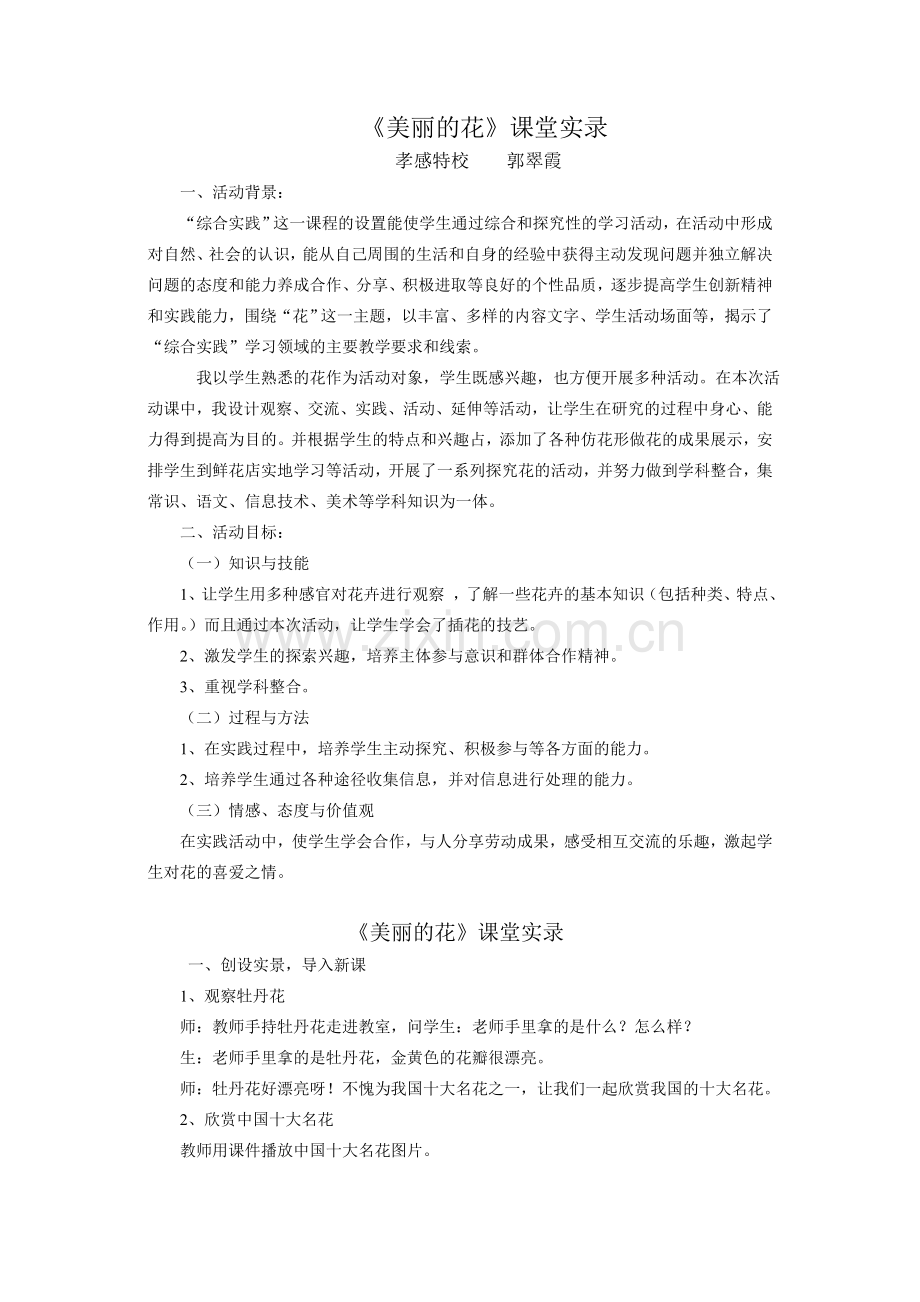 美丽的花课堂实录.doc_第1页