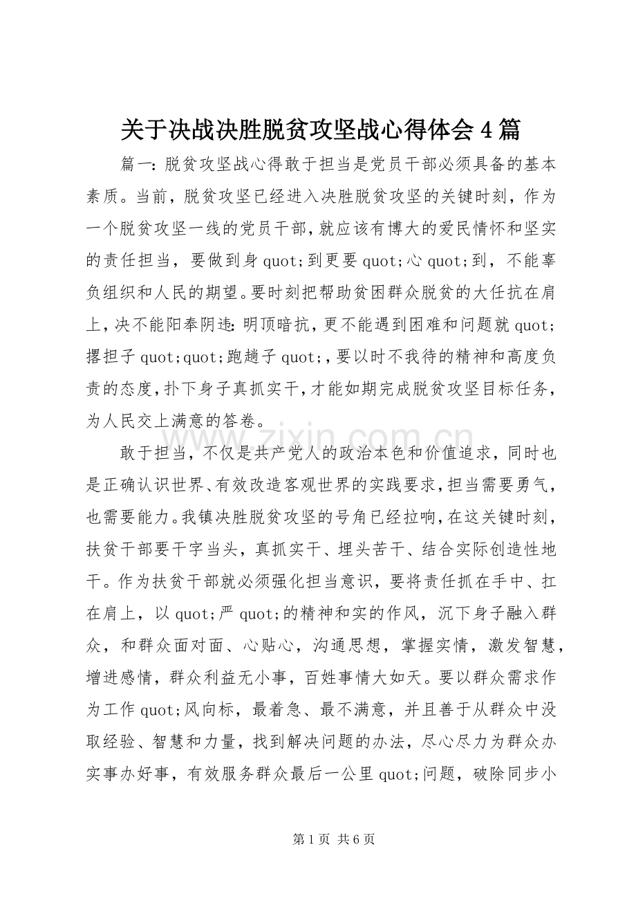 关于决战决胜脱贫攻坚战心得体会4篇.docx_第1页