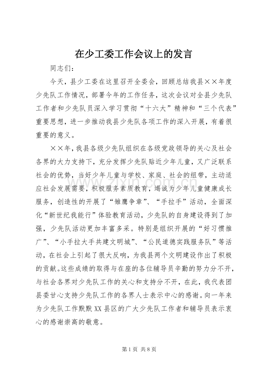 在少工委工作会议上的发言.docx_第1页