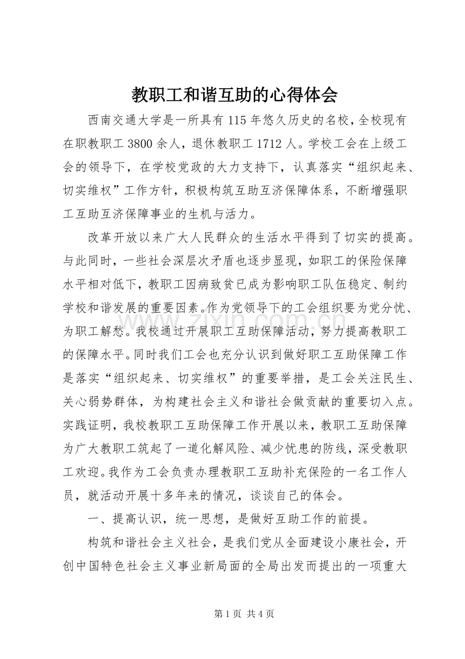 教职工和谐互助的心得体会.docx_第1页