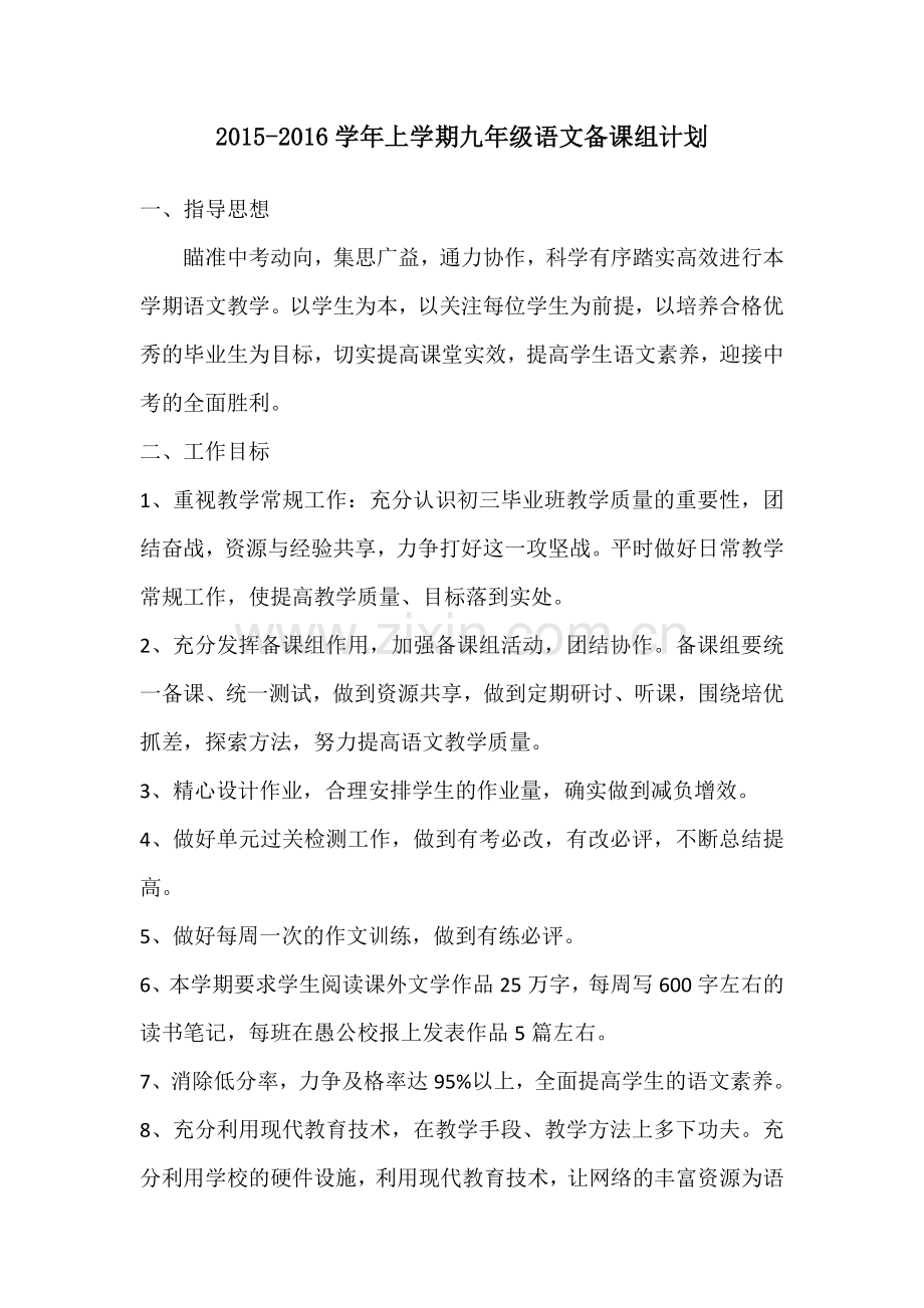 语文备课组计划.docx_第1页