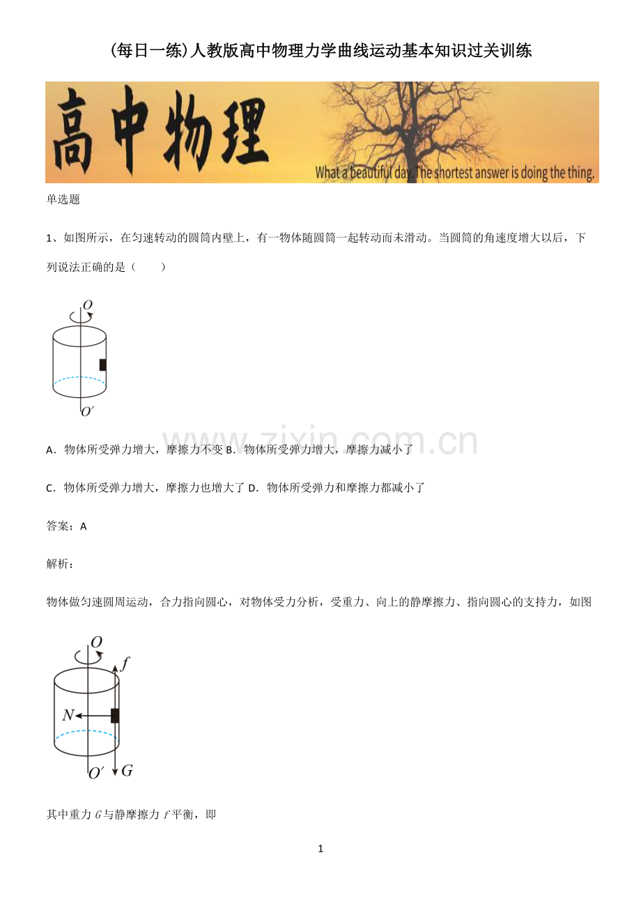 人教版高中物理力学曲线运动基本知识过关训练.pdf_第1页