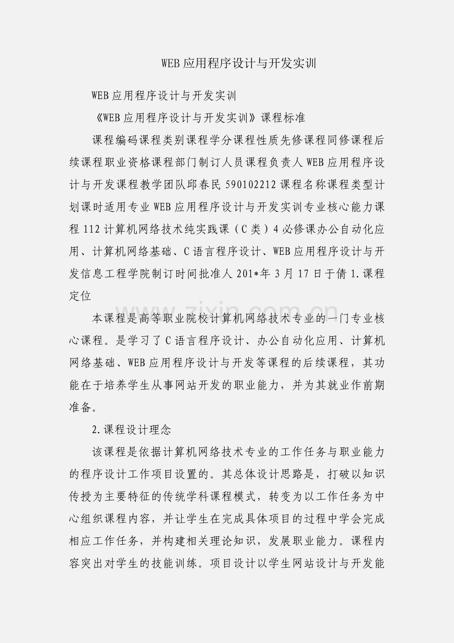 WEB应用程序设计与开发实训.docx_第1页