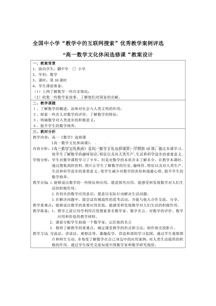 第3届全国中小学“教学中的互联网”参赛教案(高一数学文化休闲))2.doc_第2页