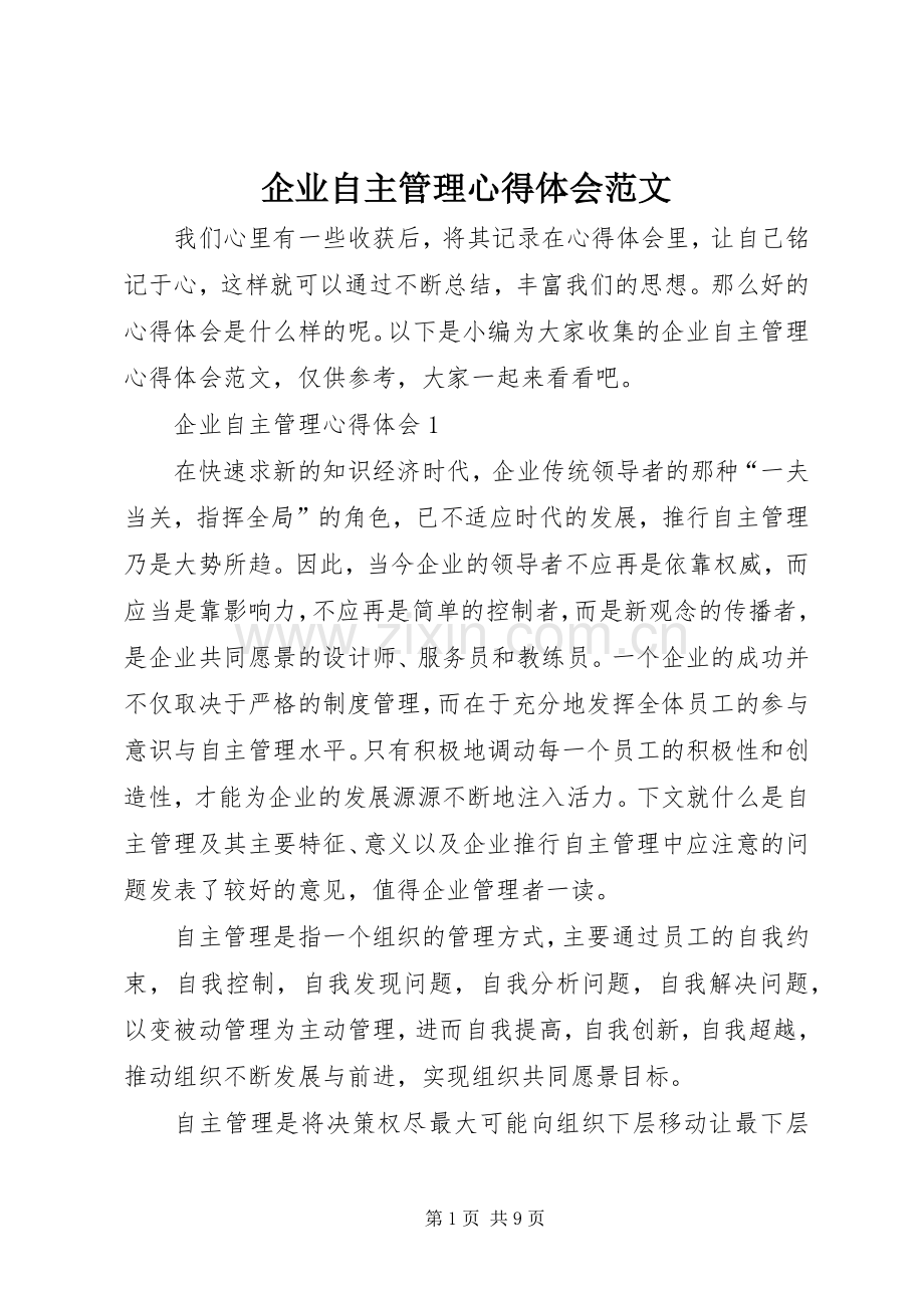 企业自主管理心得体会范文.docx_第1页