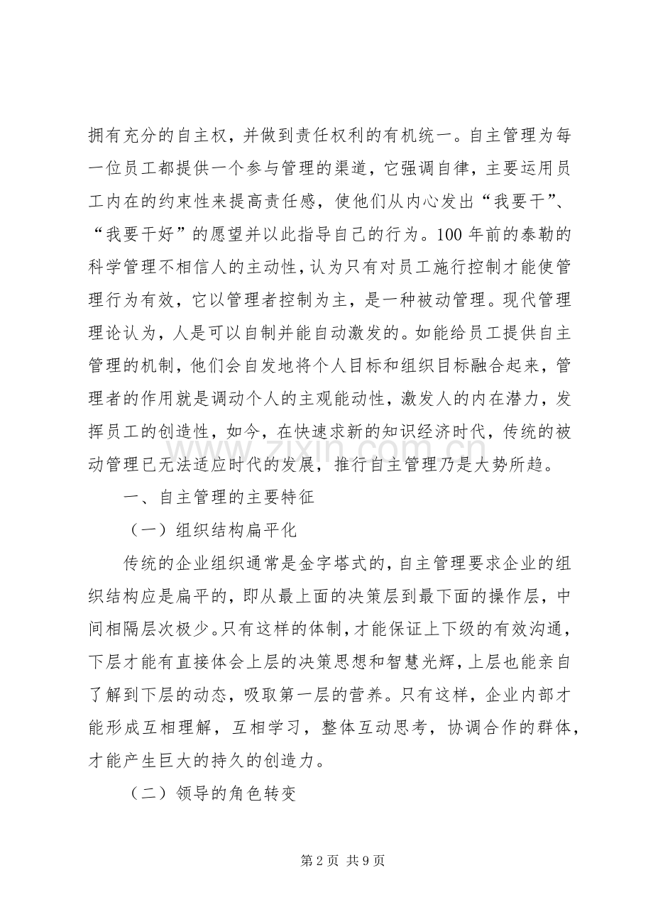 企业自主管理心得体会范文.docx_第2页