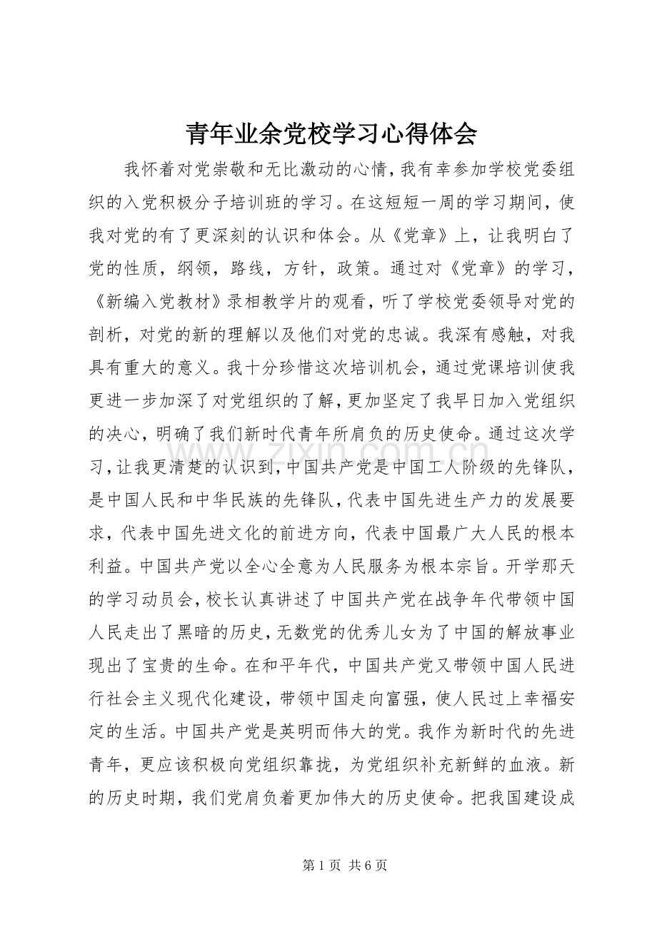 青年业余党校学习心得体会.docx_第1页