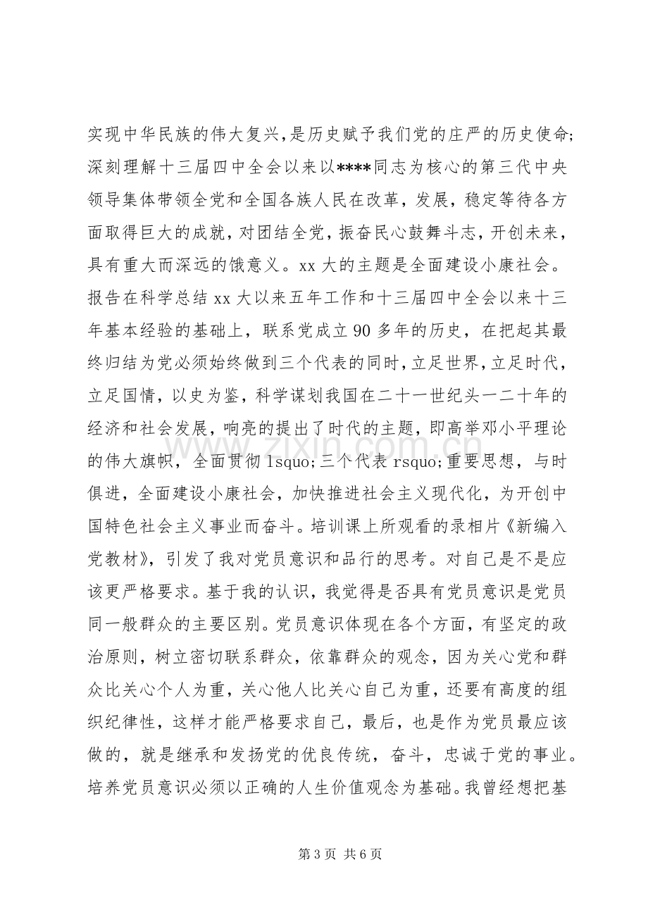 青年业余党校学习心得体会.docx_第3页