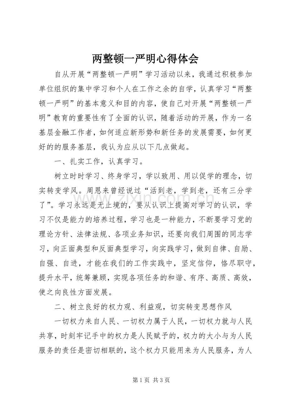 两整顿一严明心得体会.docx_第1页