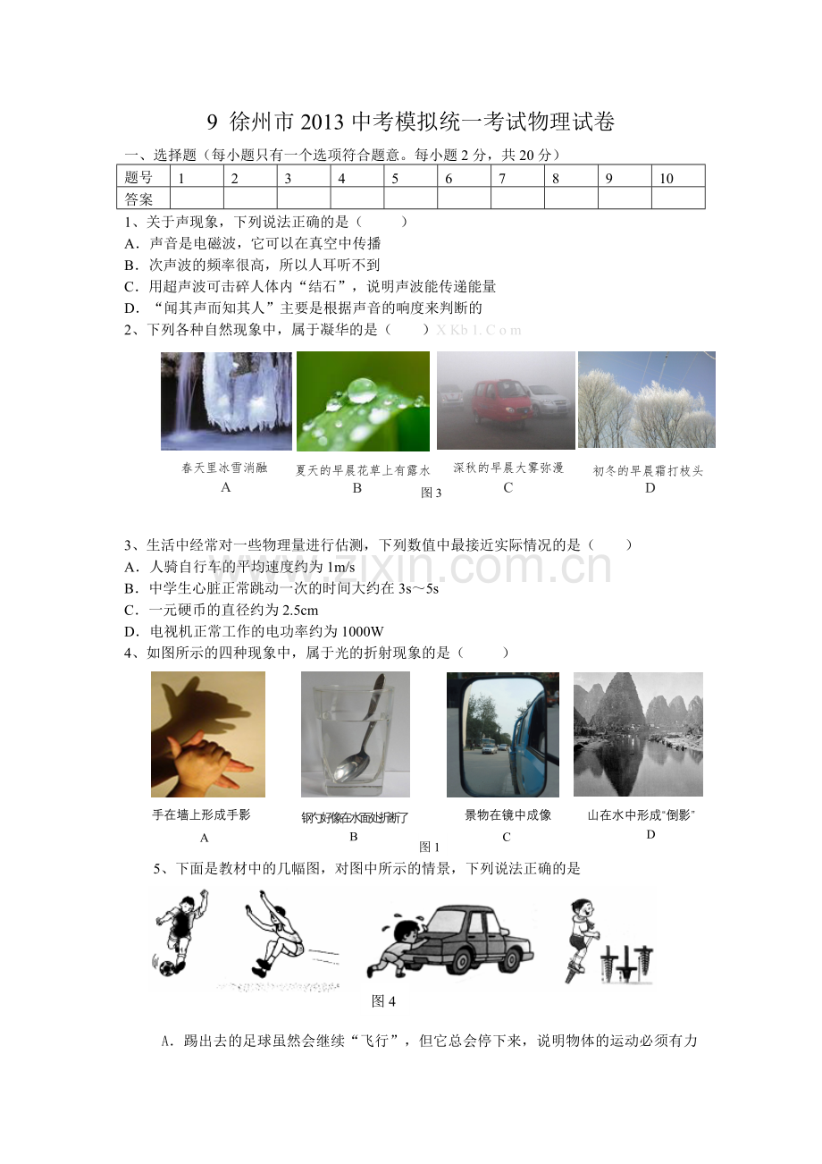 江苏徐州2013中考物理试题9.doc_第1页