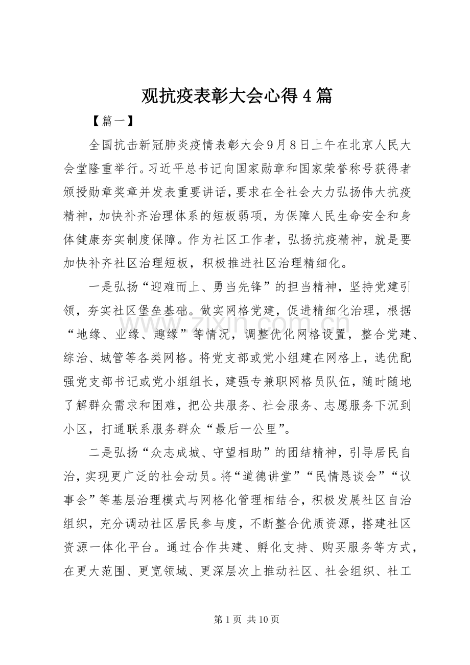 观抗疫表彰大会心得4篇.docx_第1页