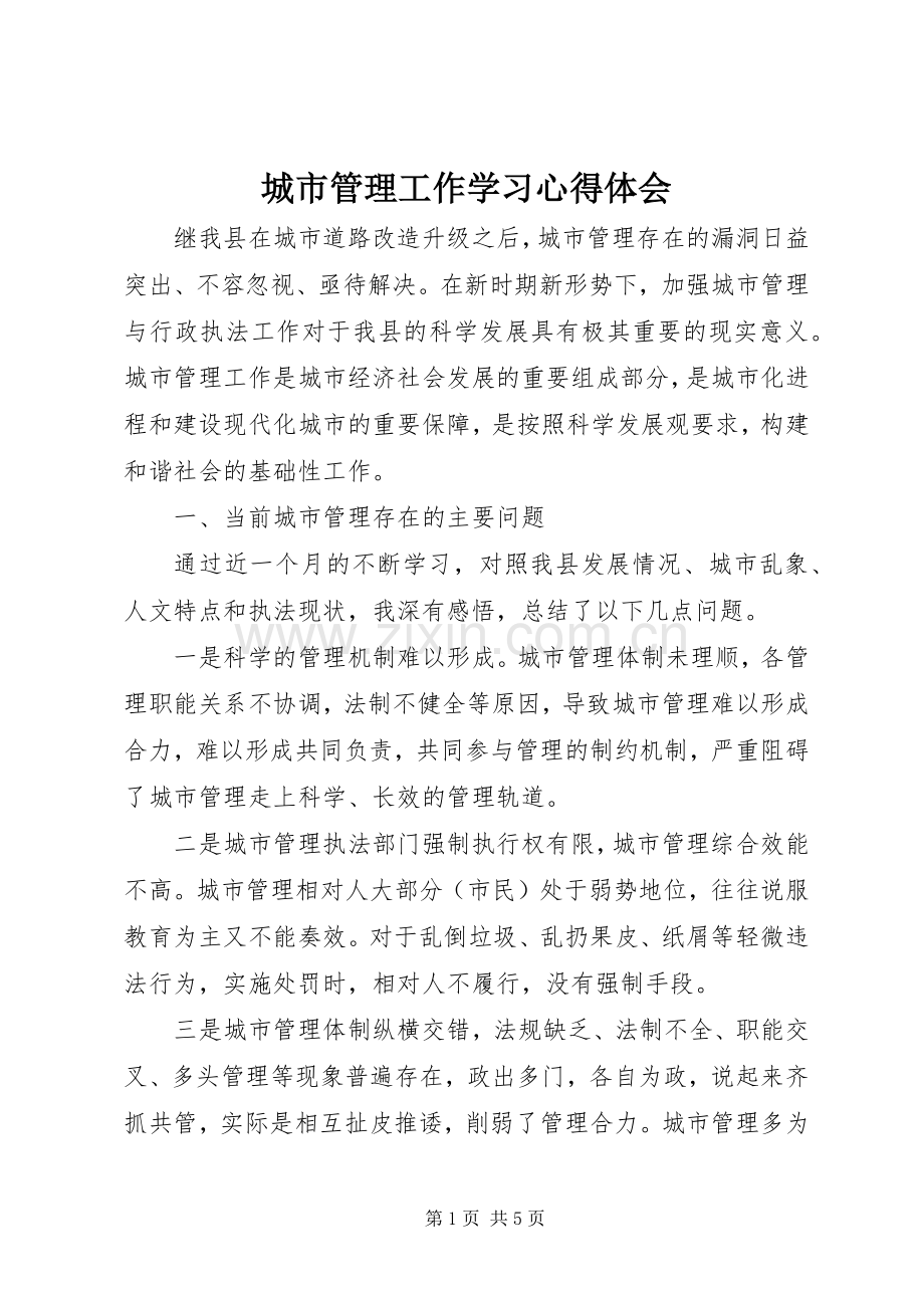 城市管理工作学习心得体会.docx_第1页