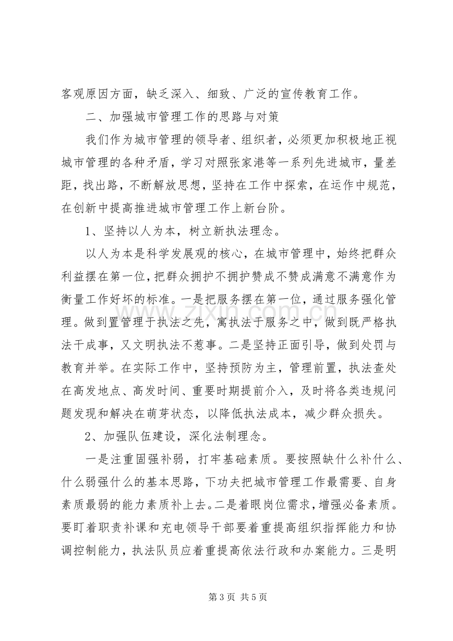 城市管理工作学习心得体会.docx_第3页