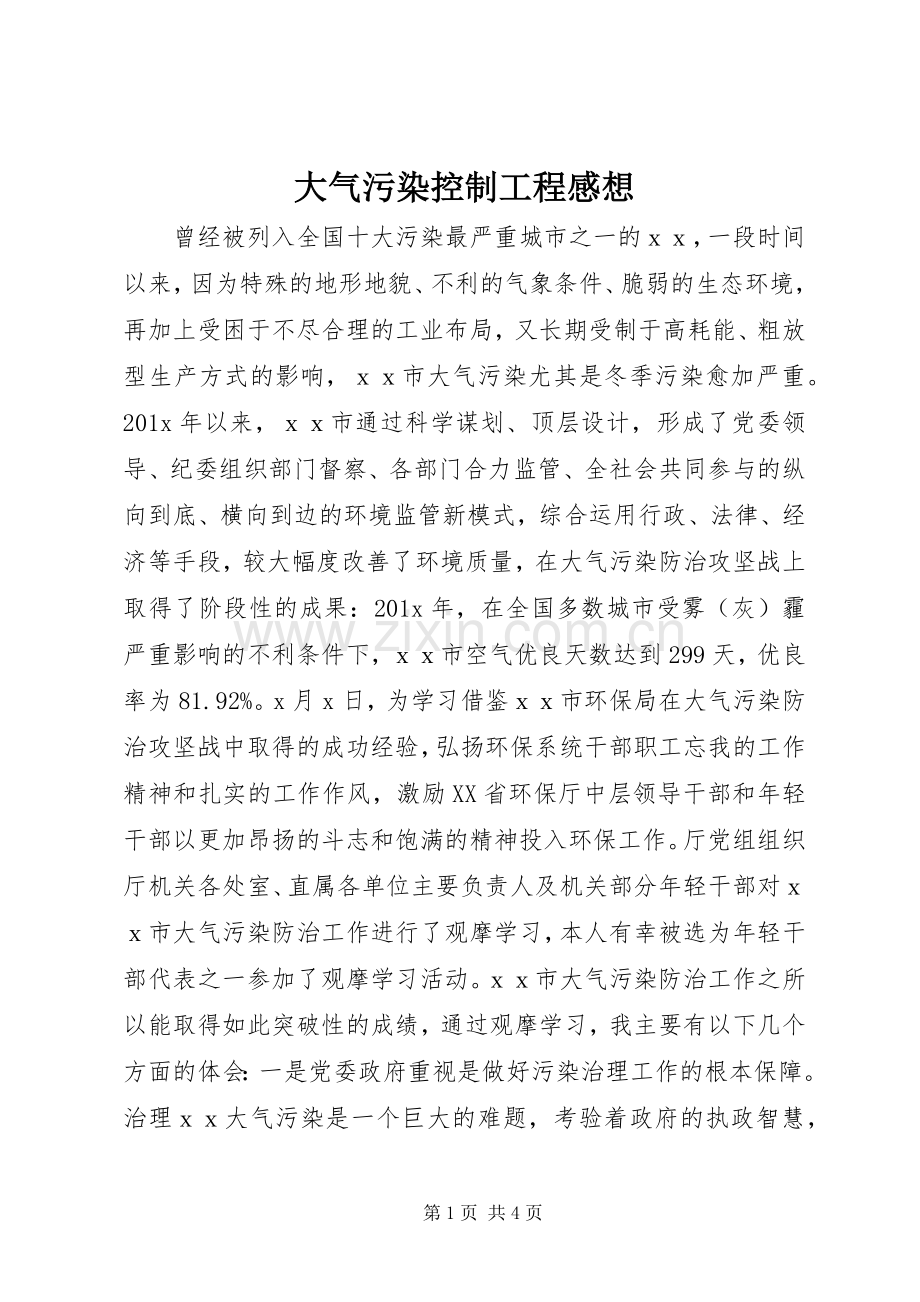 大气污染控制工程感想.docx_第1页