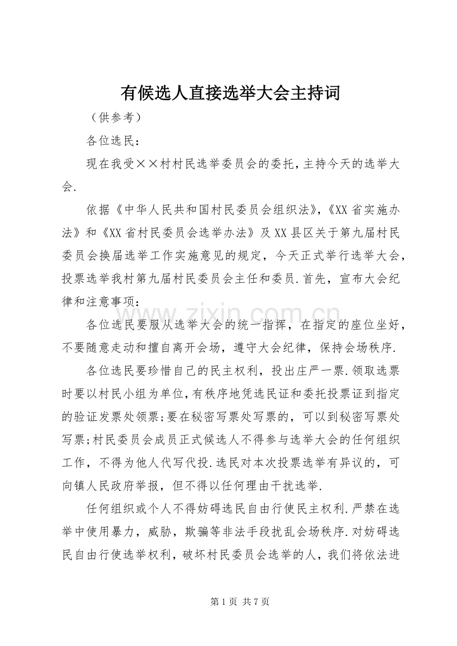 有候选人直接选举大会主持词.docx_第1页