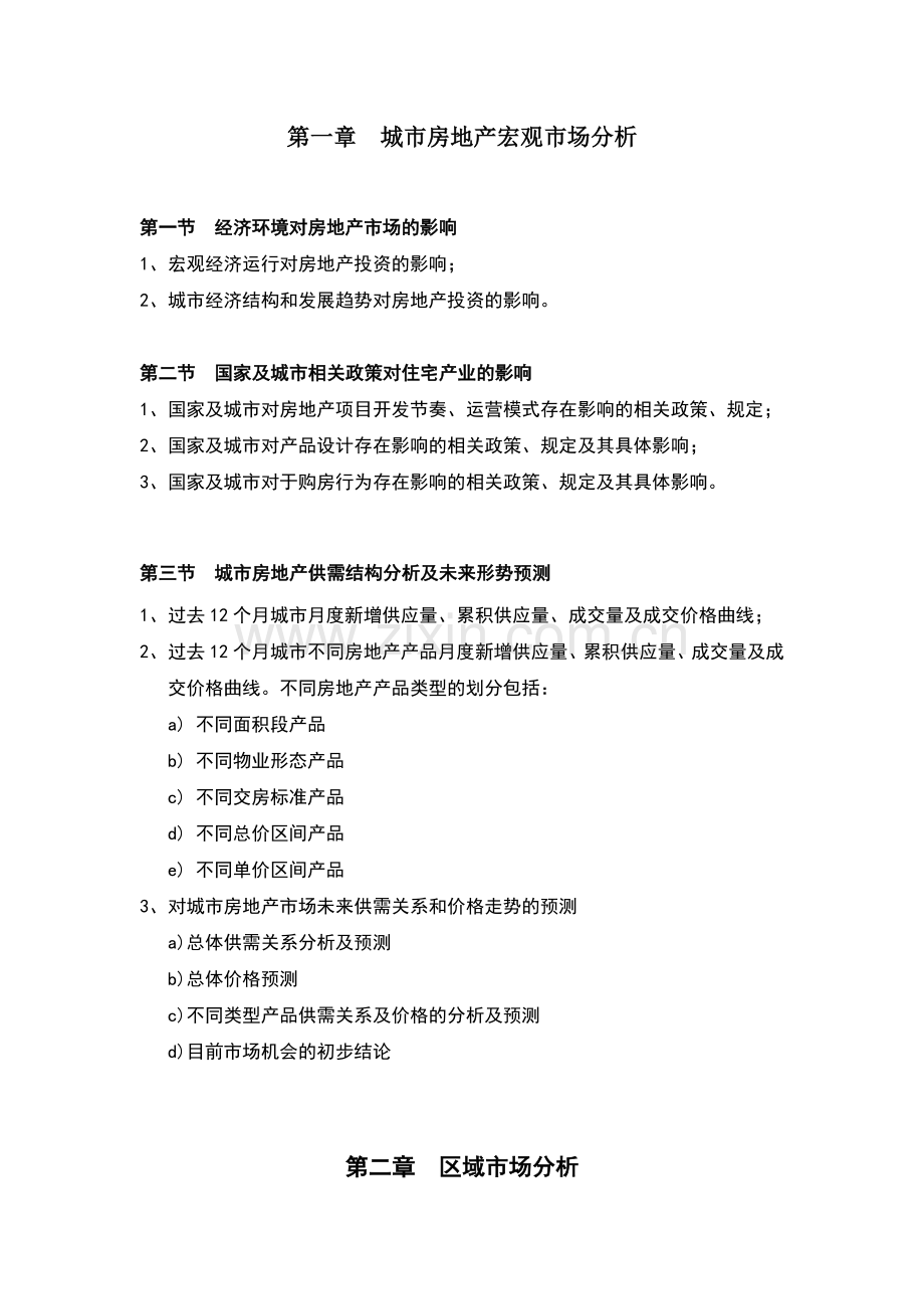 房地产公司产品定位分析报告.doc_第2页