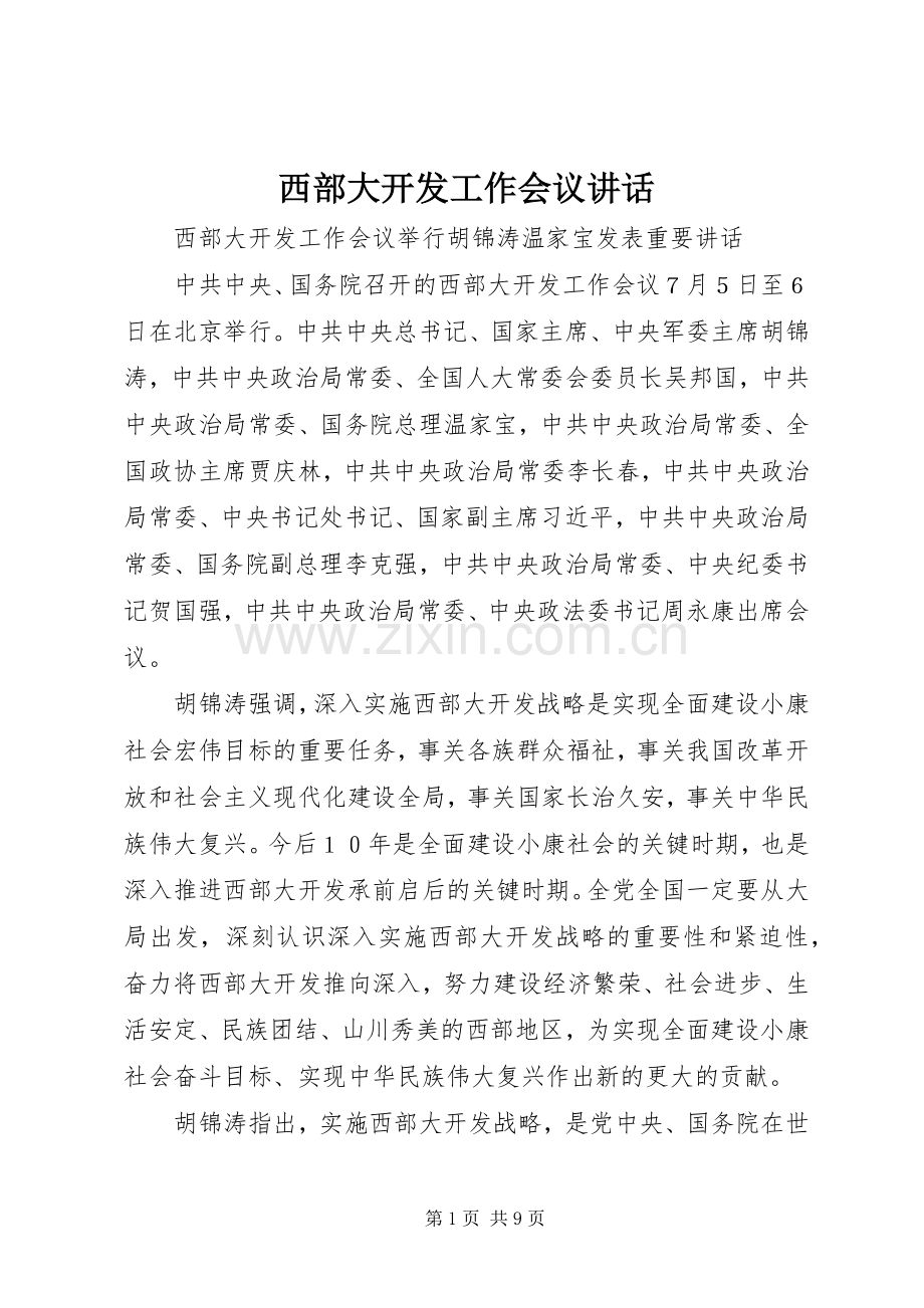 西部大开发工作会议讲话.docx_第1页