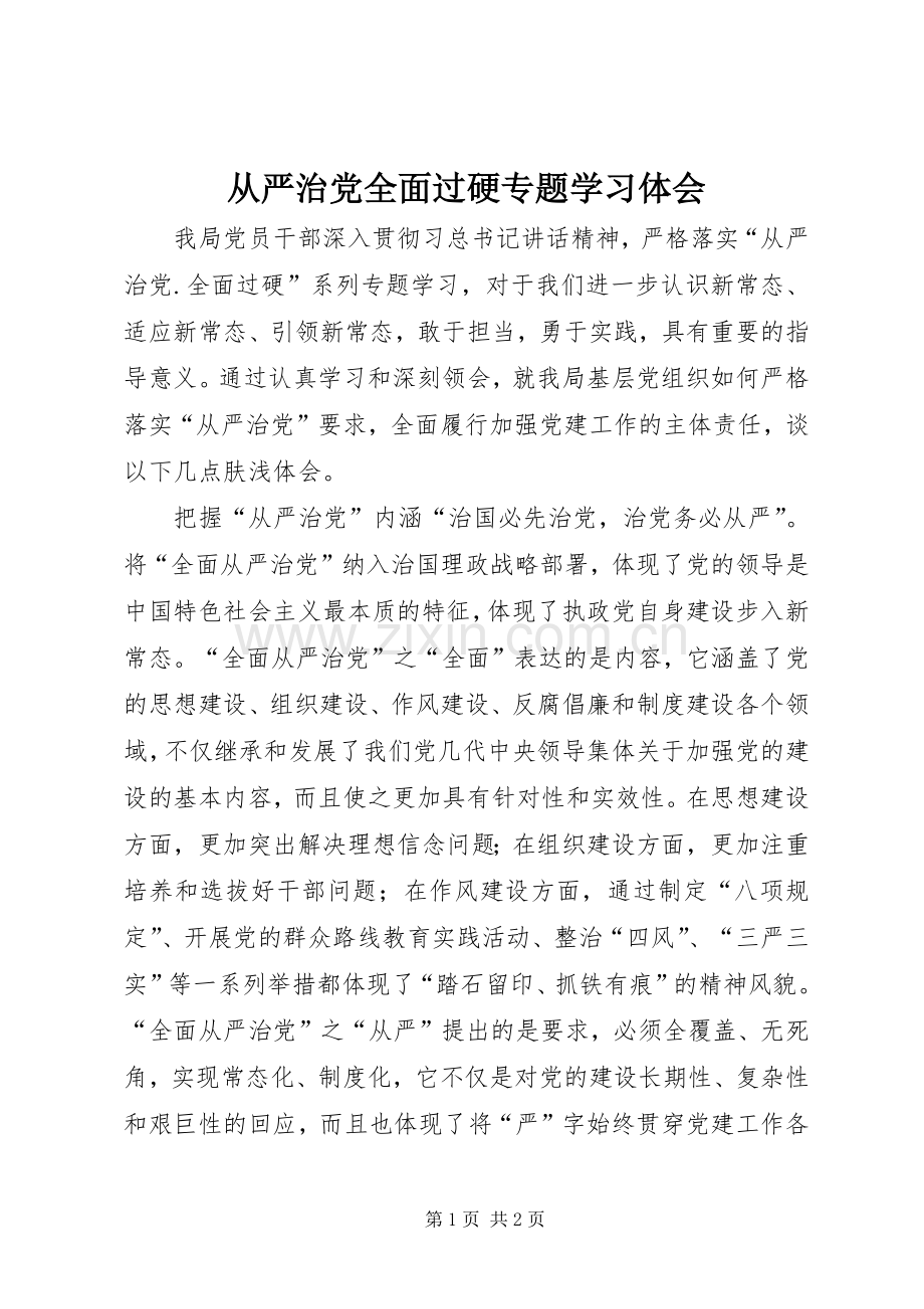 从严治党全面过硬专题学习体会.docx_第1页