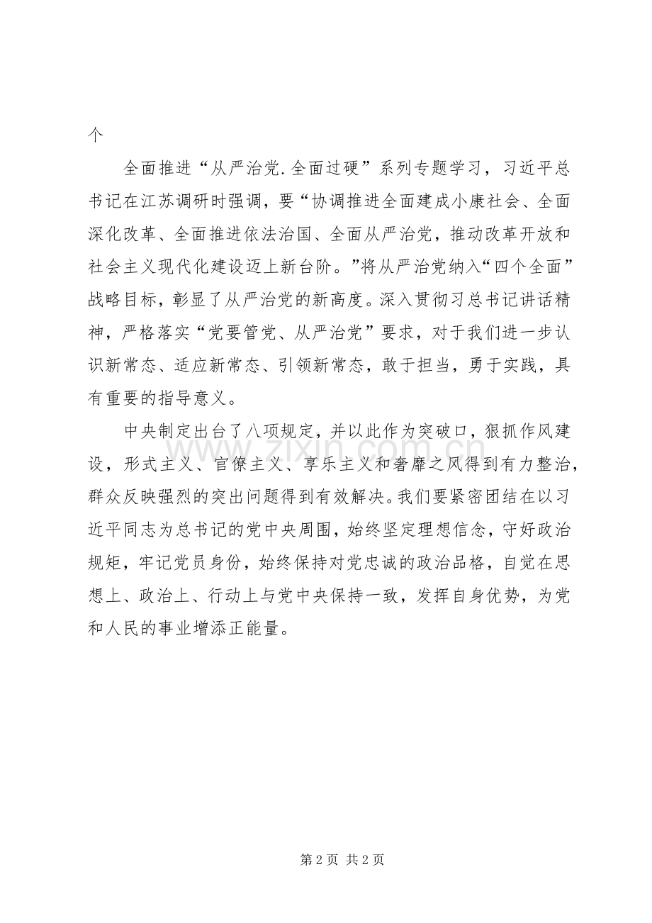 从严治党全面过硬专题学习体会.docx_第2页