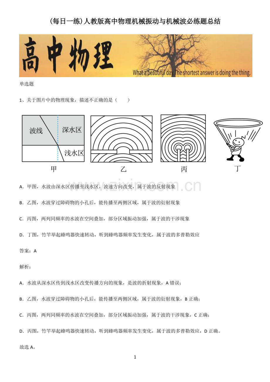 人教版高中物理机械振动与机械波必练题总结.pdf_第1页