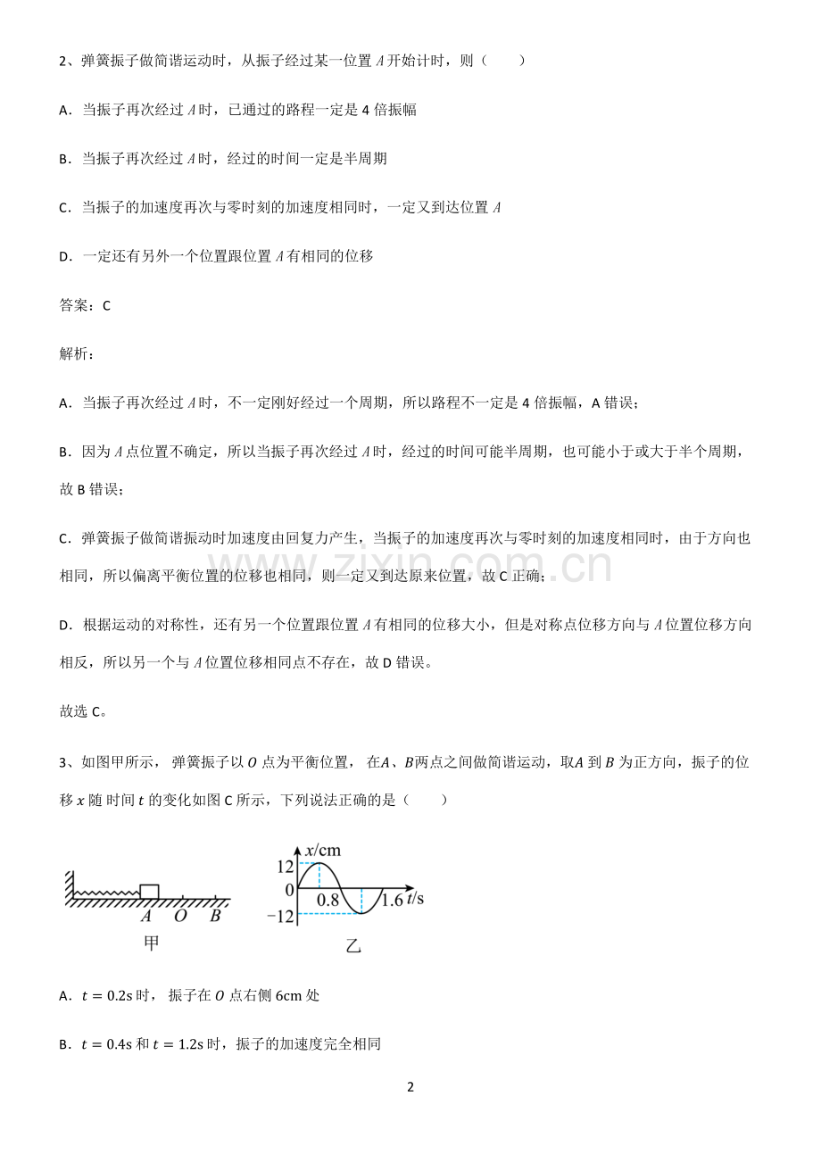 人教版高中物理机械振动与机械波必练题总结.pdf_第2页