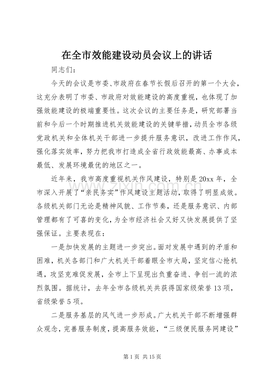 在全市效能建设动员会议上的讲话.docx_第1页