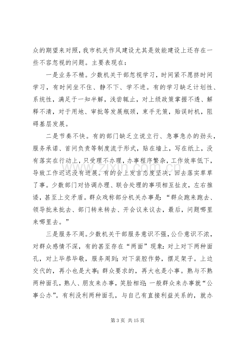 在全市效能建设动员会议上的讲话.docx_第3页