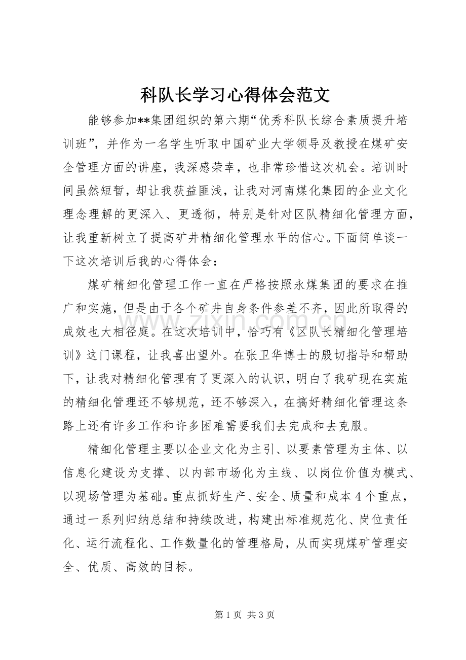 科队长学习心得体会范文.docx_第1页