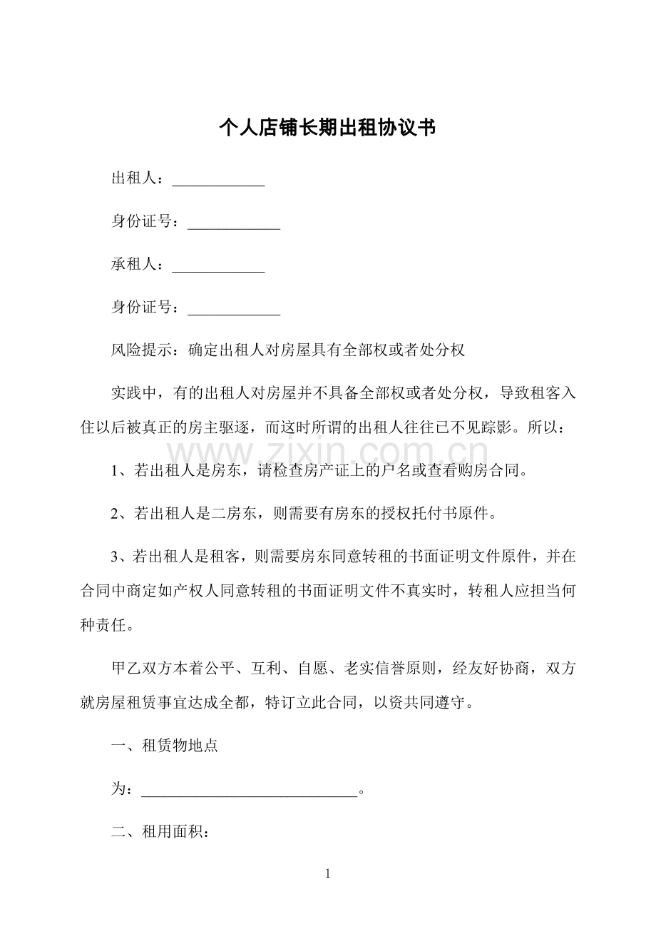 个人店铺长期出租协议书.docx_第1页