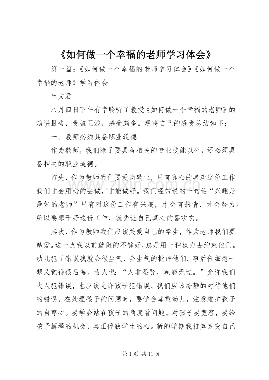 《如何做一个幸福的老师学习体会》.docx_第1页