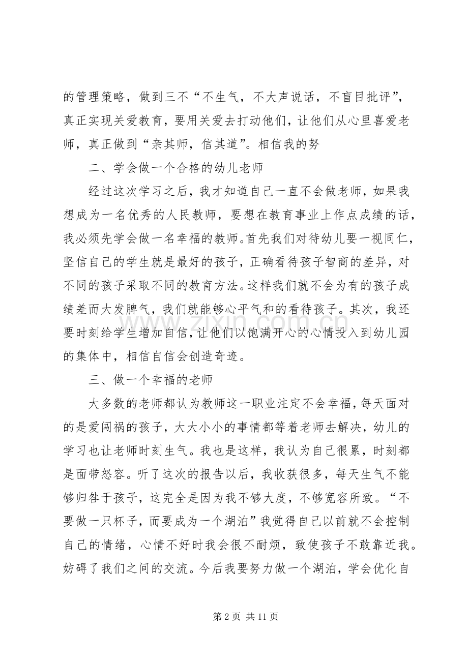 《如何做一个幸福的老师学习体会》.docx_第2页