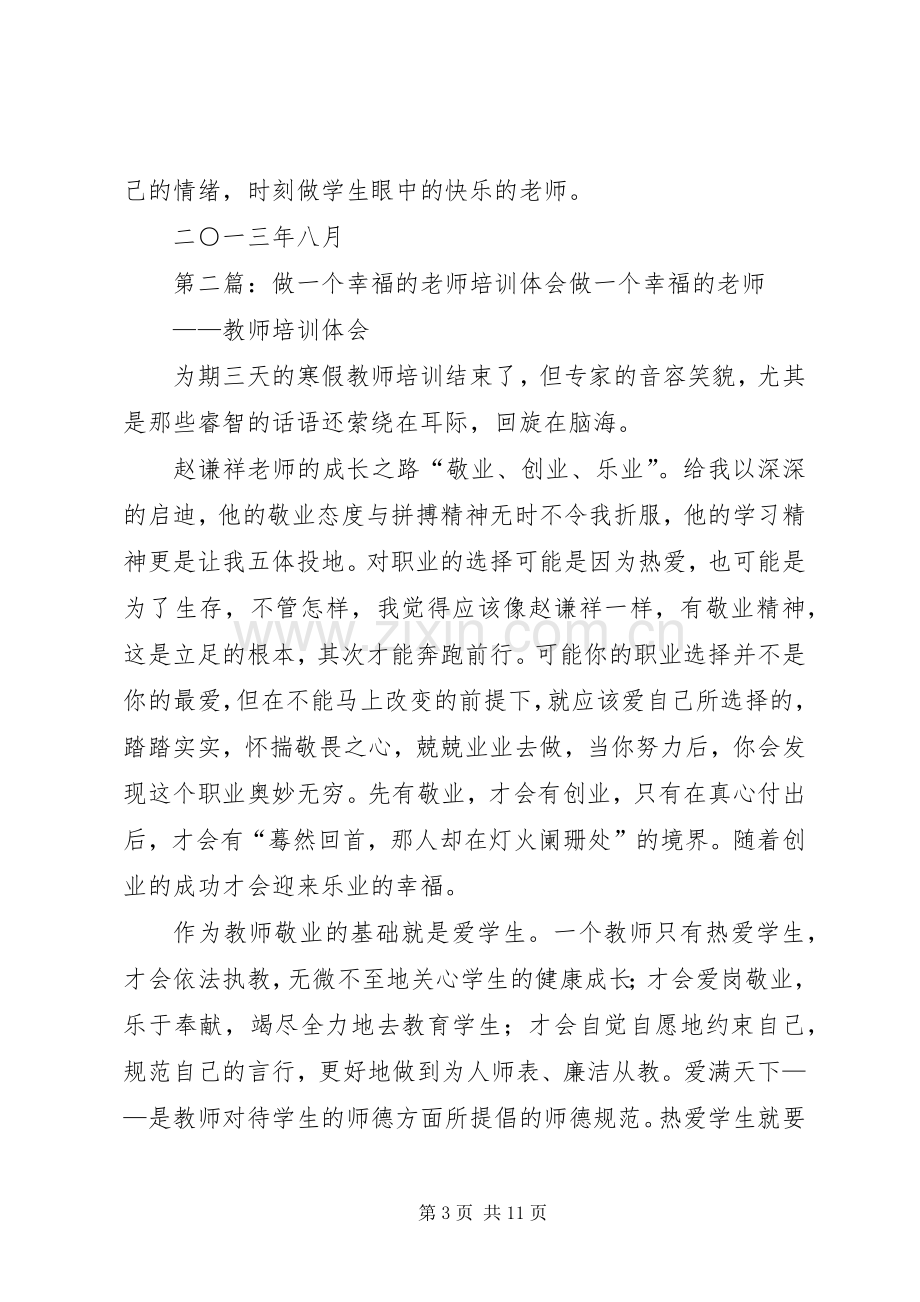 《如何做一个幸福的老师学习体会》.docx_第3页